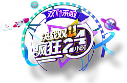 双十一半圆灯带标志