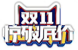 双十一惊破底价