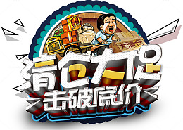 清仓大促促销活动免抠主题