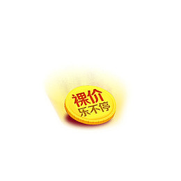 裸价乐不停
