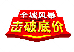 击破底价