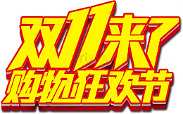 双十一来了
