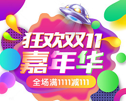 狂欢双十一嘉年华