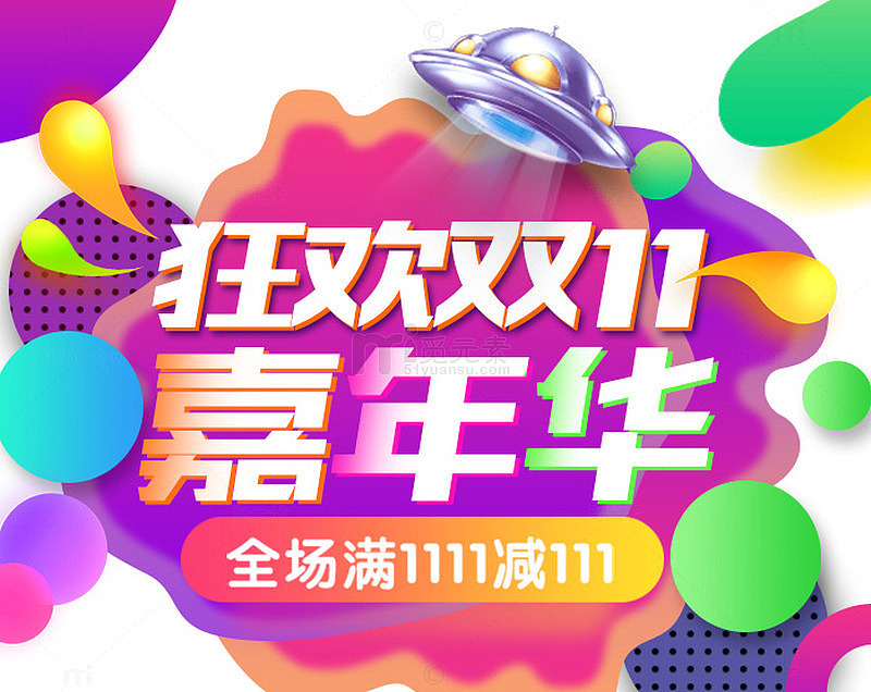 狂欢双十一嘉年华