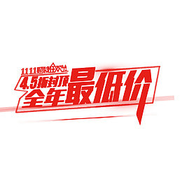 全球最低价