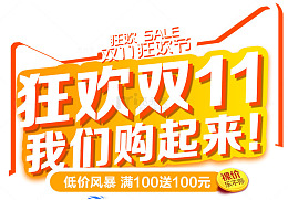 双11艺术字