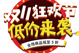 双十一底价