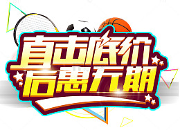 直击底价后惠无期促销活动主题