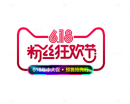 618粉丝狂欢节