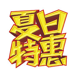夏日特惠