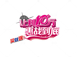 让利十万惠战到底