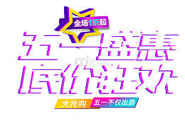 五一盛惠底价狂欢艺术字