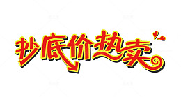 抄底价热卖艺术字