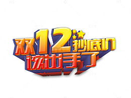 双十二 抄底价 该出手了字体