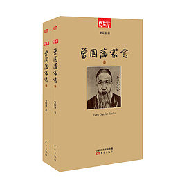 曾国藩家书套装