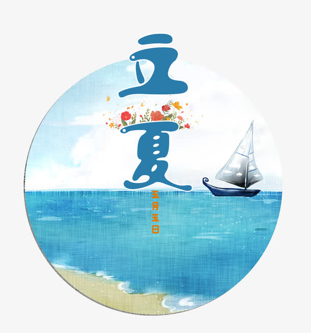 立夏创意装饰素材素材免费下载_觅元素