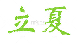 立夏艺术字