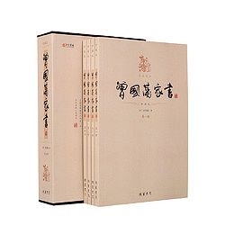 曾国藩家书