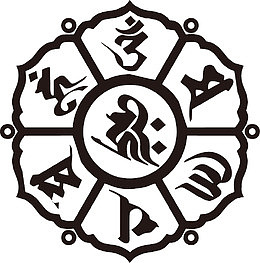 黑白文案六字真言
