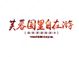 芙蓉国里自在游艺术字免费下载