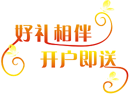 豪礼相伴开户即送
