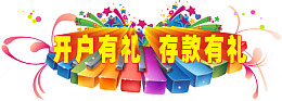 开户有礼存款有礼