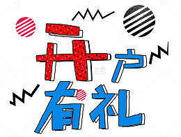 码上有礼几何线条曲线图形