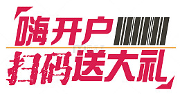 嗨开户扫码送大礼