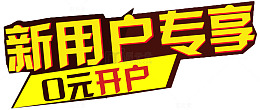 新用户专享零元开户