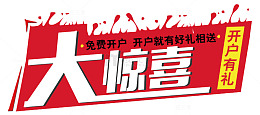 大惊喜开户有礼