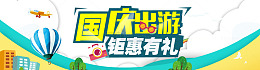 钜惠有礼国庆出游