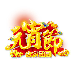 元宵合家团圆艺术字