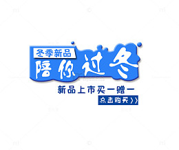冬季新品 陪你过冬