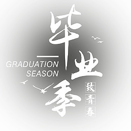 毕业季艺术字
