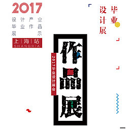 创意设计毕业展海报