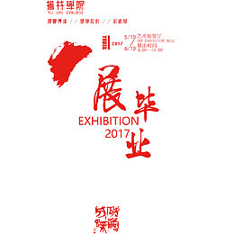 毕业展海报字体