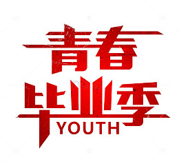 青春毕业季艺术字