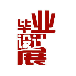 红色创意毕业设计展