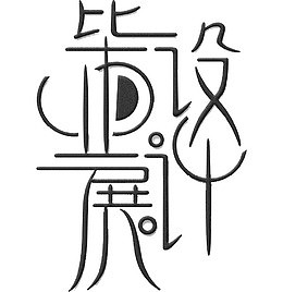 设计毕业展