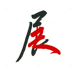 中国风毛笔毕业设计展