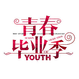 毕业季海报