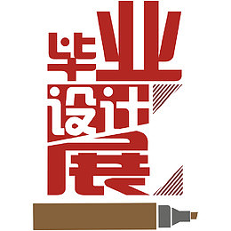 毕业设计展
