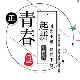 毕业季海报字体设计