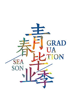 青春毕业季