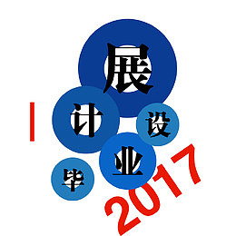 毕业设计海报