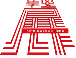 毕业展艺术字