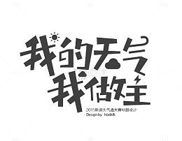 我的天气我做主