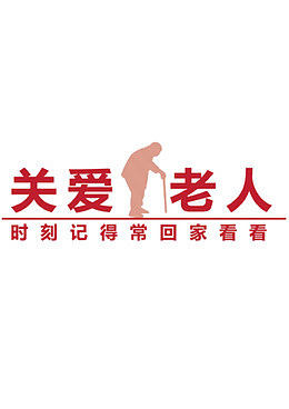 关爱老人公益海报素材元素