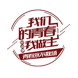 我们的青春我做主艺术字