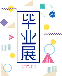 毕业展艺术字矢量